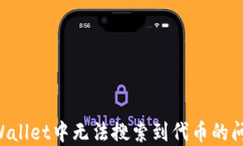 
如何解决TPWallet中无法搜索到代币的问题：完整指南