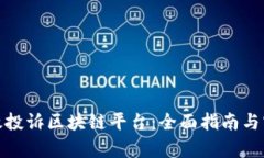 如何有效投诉区块链平台：全面指南与实用建议