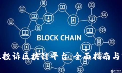 如何有效投诉区块链平台：全面指南与实用建议