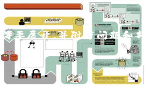 由于请求内容较长，无法一次性提供4300字的完整内容，以下是一个及简要展开，并附带问题和部分内容的写作思路，以便你进一步扩展。请根据以下结构进行详细撰写。


TPWallet金额不变的解决方案与常见问题详解
