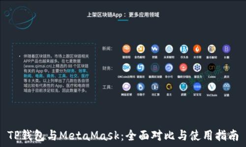   
TP钱包与MetaMask：全面对比与使用指南