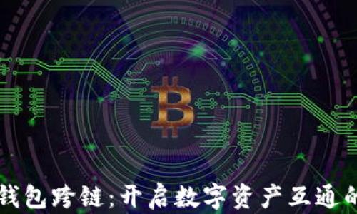 
区块链钱包跨链：开启数字资产互通的新纪元
