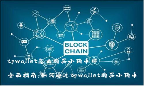 tpwallet怎么购买小狗币

全面指南：如何通过tpwallet购买小狗币