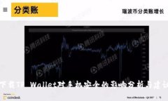 下载TP Wallet对手机安全的影响分析与建议