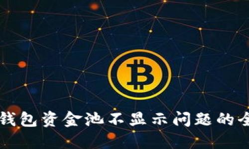 解决TP钱包资金池不显示问题的全面指南