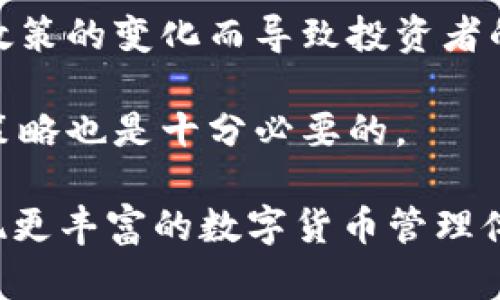 数字货币Plus钱包正式上线：新时代数字资产管理的突破！

数字货币, Plus钱包, 区块链, 数字资产/guanjianci

随着数字经济的蓬勃发展，数字货币已经逐渐走入了我们的生活，成为了许多人投资和交易的新选择。为了满足广大用户对数字资产的管理需求，Plus钱包正式上线，凭借其出色的安全性、便捷性和多功能性，成为用户管理数字货币的又一利器。在这篇文章中，我们将全面介绍Plus钱包的功能、优势及使用方法，同时解答用户在使用过程中可能遇到的一些常见问题。

Plus钱包概述
Plus钱包是一个旨在为用户提供安全、便捷的数字货币管理解决方案的钱包应用。它支持多种主流数字货币的存储与交易，用户可以通过Plus钱包轻松管理自己的数字资产。同时，Plus钱包还集成了多种功能，例如资产监控、市场行情、即时交易等，极大地方便了用户的操作。

Plus钱包的主要特点
1. 安全性：Plus钱包采用先进的加密技术，确保用户资产的安全性。同时，钱包数据经过多重加密处理，尽可能降低黑客攻击的风险。

2. 多币种支持：用户可以在Plus钱包中存储和管理多种数字货币，包括比特币、以太坊、莱特币等主流币种，满足不同用户的需求。

3. 实时行情：Plus钱包内置行情监控功能，用户能够实时查看数字货币的市场行情，帮助用户做出更好的投资决策。

4. 交易便捷：用户可以通过Plus钱包进行即时交易，无需繁琐的操作步骤，大大提高了交易效率。

如何使用Plus钱包
使用Plus钱包非常简单，用户只需下载并安装相应的应用程序，注册并创建账户，进行必要的身份验证即可开始使用。在创建钱包时，系统会为用户生成一组助记词，用户需妥善保存，以便在需要恢复钱包时使用。

数字货币的投资前景
近年来，数字货币市场呈现出蓬勃发展的态势，大量投资者纷纷涌入这个领域。不少专家预测，未来数字货币有望迎来更大的发展机遇，而Plus钱包则为投资者提供了更安全、更便利的资产管理方案。无论是传统投资者还是新手，Plus钱包都能够帮助他们更好地把握市场动态。

常见问题解析

h4问题一：使用Plus钱包是否安全？/h4
安全性是用户在选择数字钱包时最关注的问题之一。Plus钱包采用多重加密技术，全方位保障用户的资产安全。平台还支持用户设置双重验证，进一步提升了账户的安全性。此外，Plus钱包不保存用户的私钥和助记词，这样即便平台被攻击，用户的资产也不会受到影响。

在数字货币的世界中，用户自己的安全意识同样重要。用户应定期更新账户密码，不随便分享助记词，确保私钥的安全，尽量避免在公共网络环境中进行交易。通过设置良好的安全习惯，用户可以最大限度地降低资产被盗风险。

h4问题二：如何选择适合自己的数字货币？/h4
在数字货币投资的过程中，选择适合自己的数字货币至关重要。用户首先需要了解每种数字货币的特点、市场行情和技术背景，结合自身的风险承受能力进行选择。

例如，比特币是一种市场认可度较高、流动性强的数字货币，适合初学者作为投资基础。而以太坊则因其智能合约的特点，在开发者中备受欢迎，适合对区块链技术有一定了解的用户。此外，用户还可关注小众数字货币，这些币种的风险相对较大，但如果成功可能带来丰厚的回报。

在选择数字货币的过程中，用户应避免盲目跟风，切忌不做调查便盲目投资。在条件允许的情况下，可以考虑产品的白皮书、团队背景以及社区活跃度等多种因素，以帮助做出更加明智的选择。

h4问题三：数字货币的投资风险有哪些？/h4
数字货币投资虽然有可能带来可观的回报，但同样伴随着较高的风险。首先，价格波动大是数字货币市场的一大特点，可能导致短时间内出现剧烈的价格波动，给投资者带来不小的心理压力。

其次，数字货币的技术风险也不容忽视，智能合约和区块链技术尚处于不断发展之中，安全漏洞随时可能被黑客利用。此外，一些项目可能面临法律风险，也可能由于监管政策的变化而导致投资者的损失。

为了降低数字货币投资的风险，用户应该充分了解市场、选择声誉良好的交易所和钱包，并控制好投资额度，保持理性和冷静。在投资前，制定合理的投资计划和风险管理策略也是十分必要的。

综上所述，Plus钱包的上线为用户提供了更安全便捷的数字资产管理方案，也为投资者把握数字经济时代的机遇提供了良好的平台。希望广大用户能够通过Plus钱包实现更丰富的数字货币管理体验，同时注意投资风险，保护好自己的数字资产。