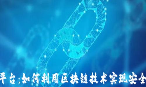 
手机区块链发布平台：如何利用区块链技术实现安全、透明的内容发布