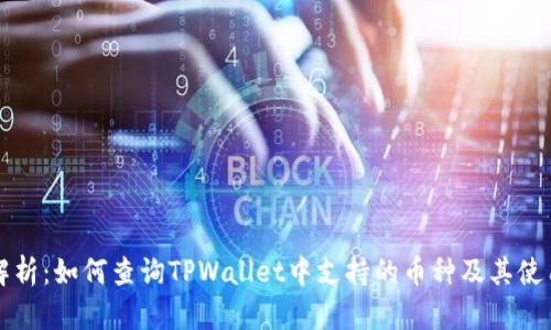 全面解析：如何查询TPWallet中支持的币种及其使用指南
