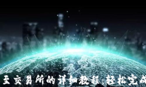 
TPWallet转账至交易所的详细教程：轻松完成数字资产交易