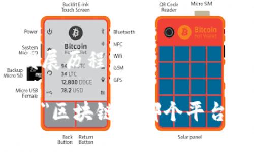 探索区块链技术的起源与发展历程

marquee direction=