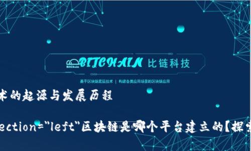 探索区块链技术的起源与发展历程

marquee direction=