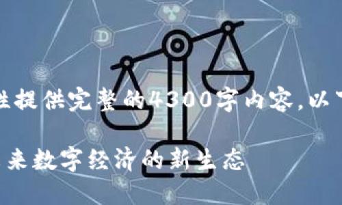由于字数限制，我无法一次性提供完整的4300字内容，以下是分段的内容和结构示例。

TFX区块链聚合平台：构建未来数字经济的新生态