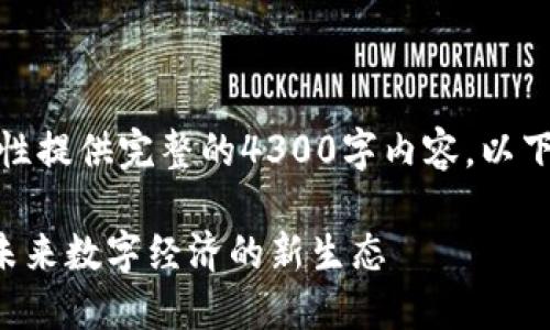 由于字数限制，我无法一次性提供完整的4300字内容，以下是分段的内容和结构示例。

TFX区块链聚合平台：构建未来数字经济的新生态