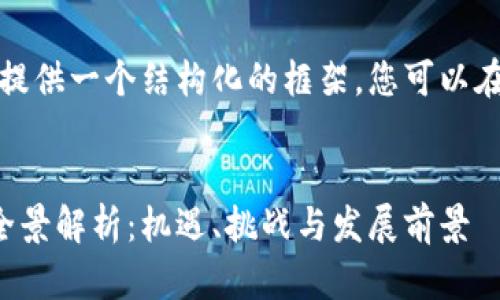 由于篇幅限制，我将为您提供一个结构化的框架。您可以在此基础上扩展详细内容。


湖南省区块链创业平台全景解析：机遇、挑战与发展前景