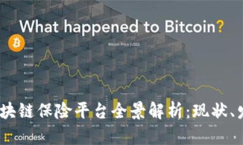2023年中国区块链保险平台全景解析：现状、发展与未来趋势