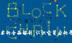 区块链技术的全面解析：认识它背后的平台与应