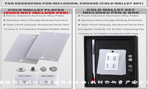 区块链钱包授权记录查询全攻略：找到你的资产安全保障