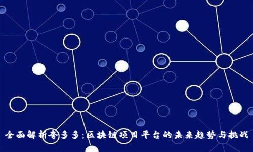 全面解析夸多多：区块链项目平台的未来趋势与挑战