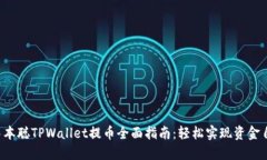  中本聪TPWallet提币全面指南：轻松实现资金自由