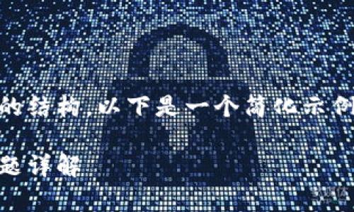 由于内容需要很长的字数和详细的结构，以下是一个简化示例，包括、关键词和部分内容的框架。

欧易数字钱包客服电话及常见问题详解