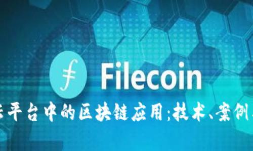 全面解析云平台中的区块链应用：技术、案例与未来发展