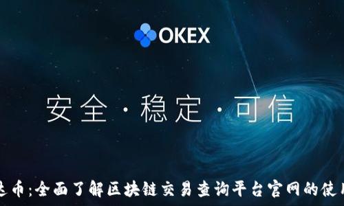   
探索泰达币：全面了解区块链交易查询平台官网的使用与功能