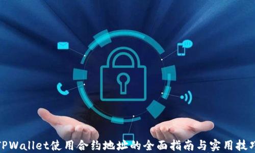 
TPWallet使用合约地址的全面指南与实用技巧