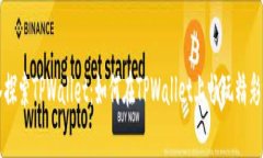 深入探索TPWallet：如何在TPWallet上畅玩精彩游戏
