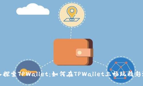 深入探索TPWallet：如何在TPWallet上畅玩精彩游戏