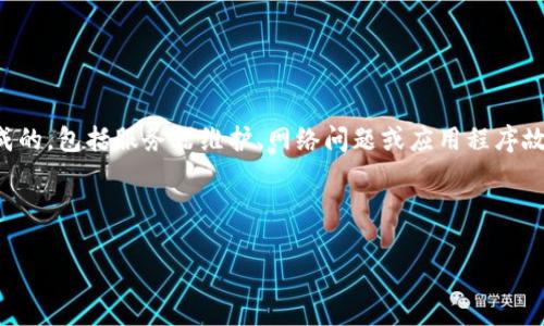 请注意：TP钱包无法进行交易或无法访问可能是由于各种原因造成的，包括服务器维护、网络问题或应用程序故障等。请确保您检查状态并尝试在不同的时间和环境下访问钱包。

以下是您请求的标签和内容：

TP钱包无法交易？解决常见问题的全面指南