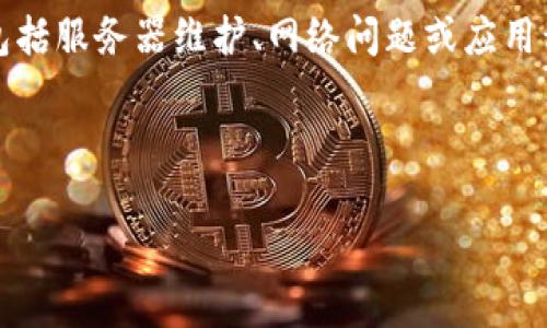 请注意：TP钱包无法进行交易或无法访问可能是由于各种原因造成的，包括服务器维护、网络问题或应用程序故障等。请确保您检查状态并尝试在不同的时间和环境下访问钱包。

以下是您请求的标签和内容：

TP钱包无法交易？解决常见问题的全面指南