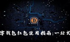 深圳福田数字钱包红包使用指南：一站式了解与