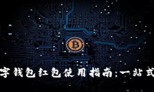深圳福田数字钱包红包使用指南：一站式了解与体验