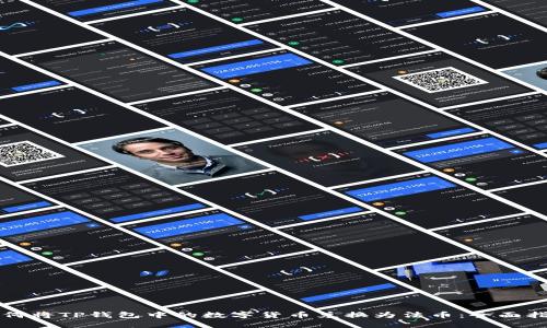 如何将TP钱包中的数字货币兑换为法币：全面指南