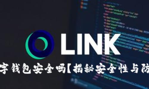 打假数字钱包安全吗？揭秘安全性与防范措施