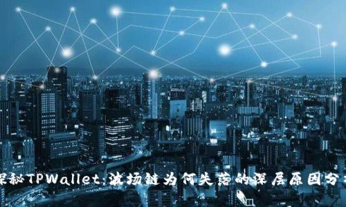 探秘TPWallet：波场链为何失落的深层原因分析