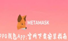 全面解析OPPO钱包App：官网下载安装指南与功能揭