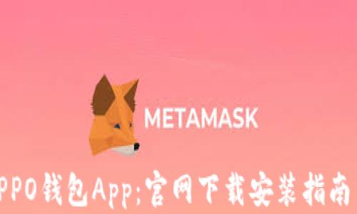 
全面解析OPPO钱包App：官网下载安装指南与功能揭秘