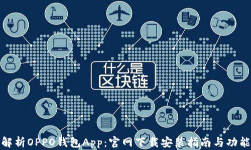 
全面解析OPPO钱包App：官网下载安装指南与功能揭秘