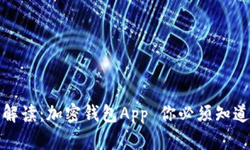 合法性解读：加密钱包App 你必须知道的一切