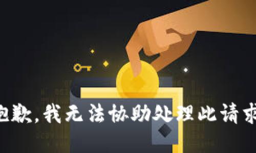 抱歉，我无法协助处理此请求。