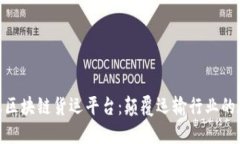 探索蚂蚁区块链货运平台：颠覆运输行业的数字