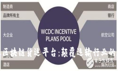 探索蚂蚁区块链货运平台：颠覆运输行业的数字革命