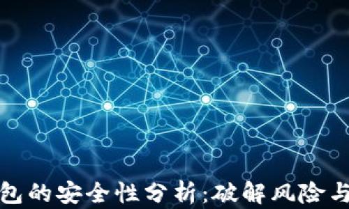 
区块链钱包的安全性分析：破解风险与防护措施