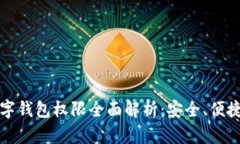 农行数字钱包权限全面解析：安全、便捷与管理