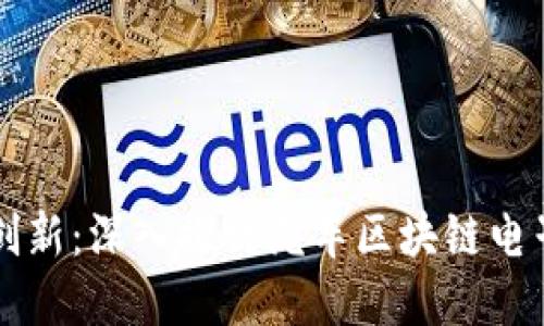 未来出行的金融创新：深入探讨汽车区块链电子钱包的全新生态