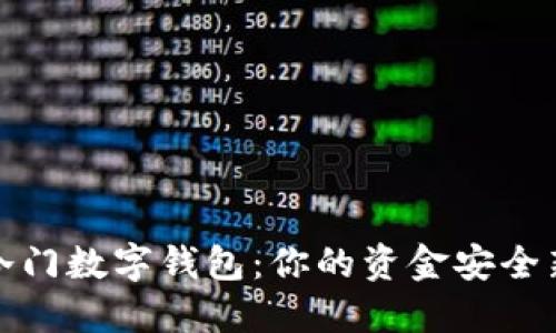 揭秘冷门数字钱包：你的资金安全新选择