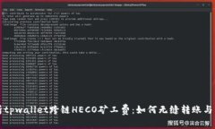 深入解析tpwallet跨链HECO矿工费：如何无缝转账与