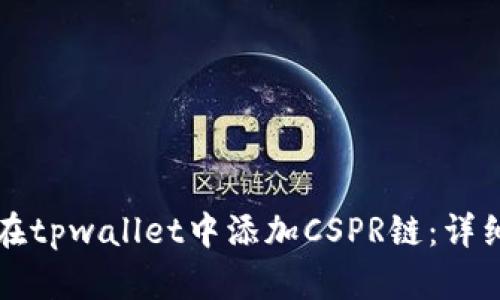 如何在tpwallet中添加CSPR链：详细指南