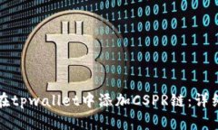 如何在tpwallet中添加CSPR链：详细指南